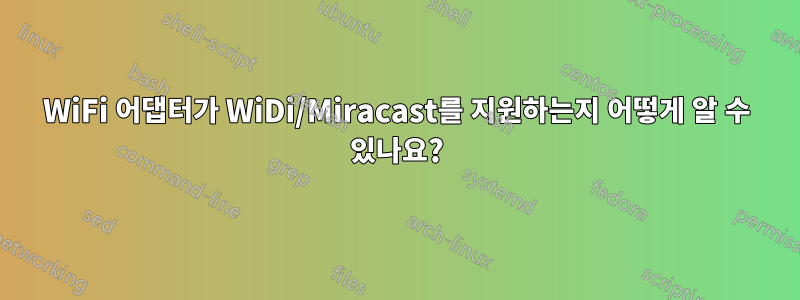 WiFi 어댑터가 WiDi/Miracast를 지원하는지 어떻게 알 수 있나요?