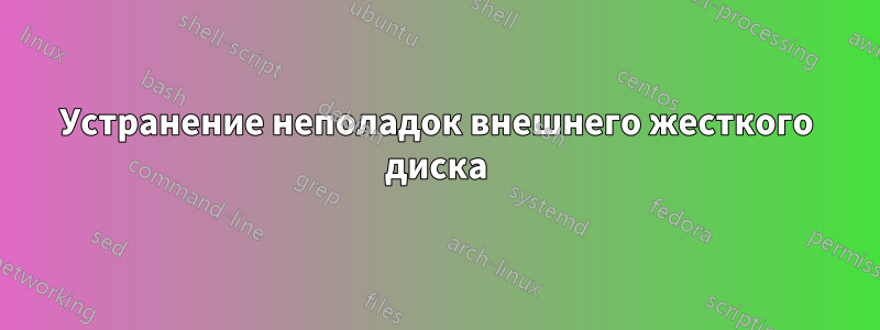 Устранение неполадок внешнего жесткого диска