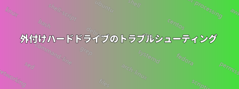 外付けハードドライブのトラブルシューティング