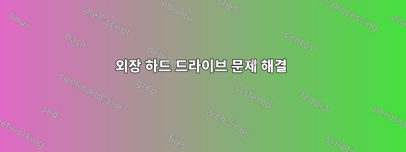 외장 하드 드라이브 문제 해결