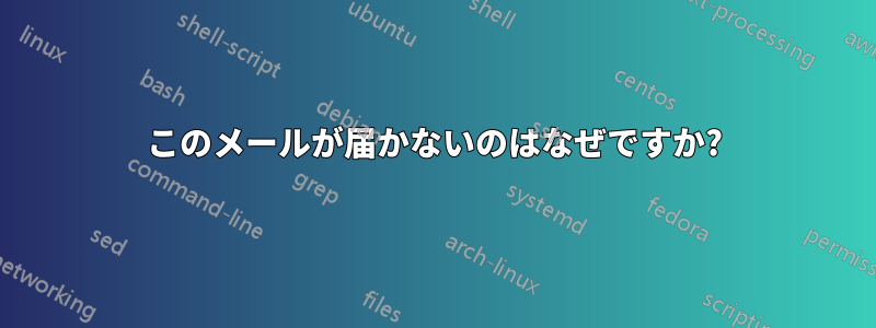 このメールが届かないのはなぜですか?