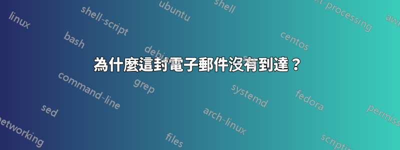 為什麼這封電子郵件沒有到達？