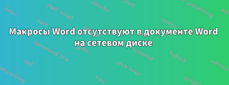 Макросы Word отсутствуют в документе Word на сетевом диске