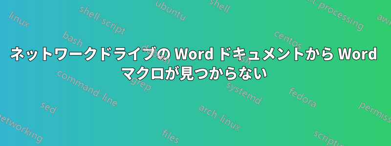 ネットワークドライブの Word ドキュメントから Word マクロが見つからない