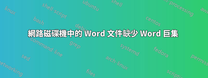 網路磁碟機中的 Word 文件缺少 Word 巨集