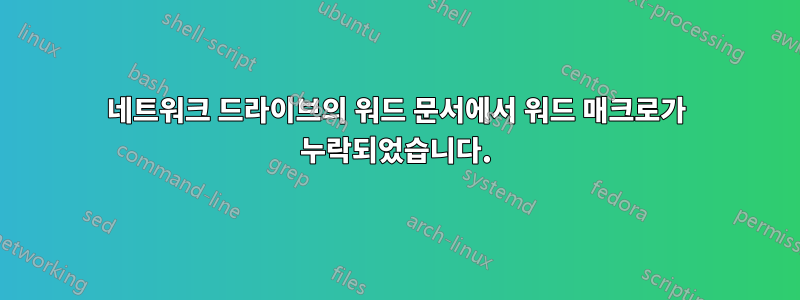 네트워크 드라이브의 워드 문서에서 워드 매크로가 누락되었습니다.