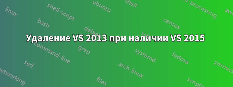 Удаление VS 2013 при наличии VS 2015