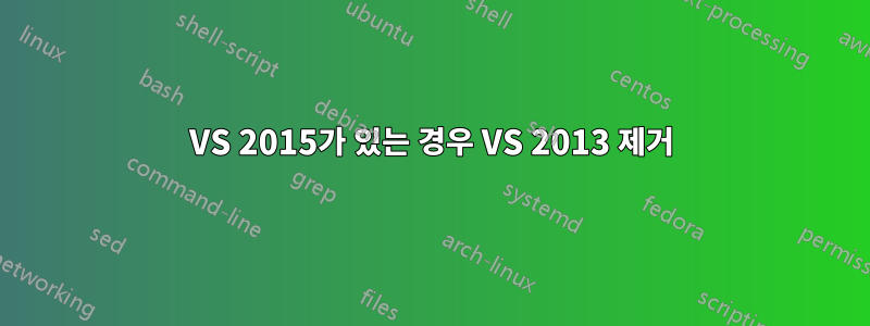 VS 2015가 있는 경우 VS 2013 제거