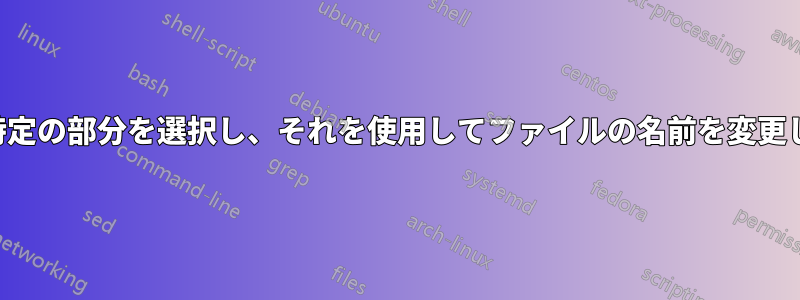 出力の特定の部分を選択し、それを使用してファイルの名前を変更します。