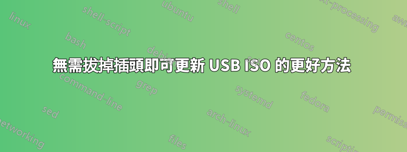 無需拔掉插頭即可更新 USB ISO 的更好方法