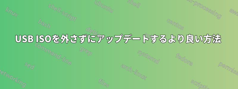 USB ISOを外さずにアップデートするより良い方法