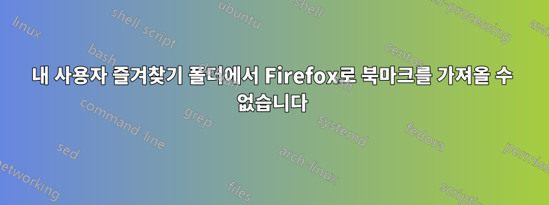 내 사용자 즐겨찾기 폴더에서 Firefox로 북마크를 가져올 수 없습니다