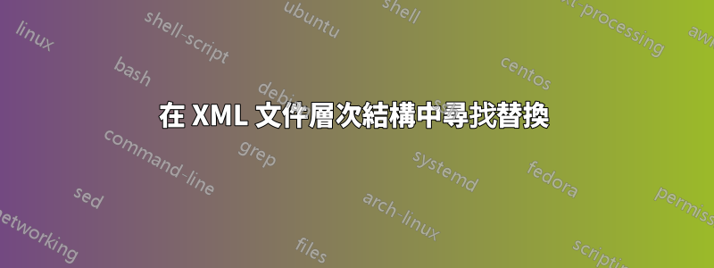 在 XML 文件層次結構中尋找替換