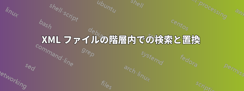 XML ファイルの階層内での検索と置換