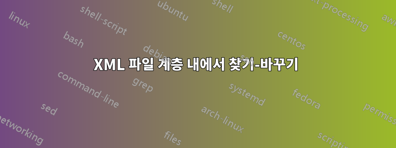 XML 파일 계층 내에서 찾기-바꾸기