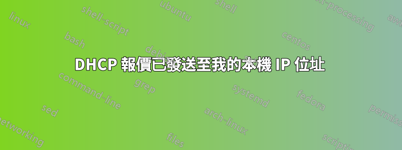 DHCP 報價已發送至我的本機 IP 位址