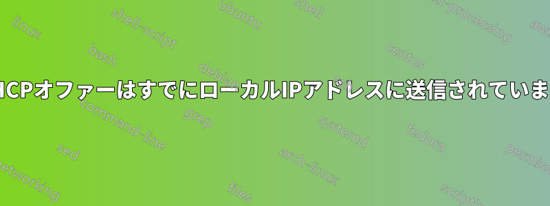 DHCPオファーはすでにローカルIPアドレスに送信されています