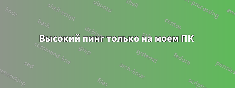 Высокий пинг только на моем ПК