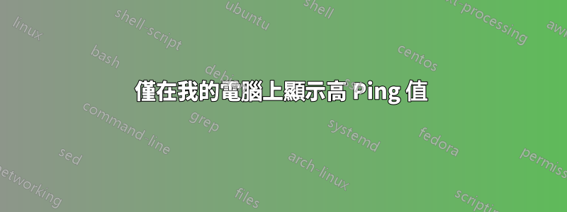 僅在我的電腦上顯示高 Ping 值