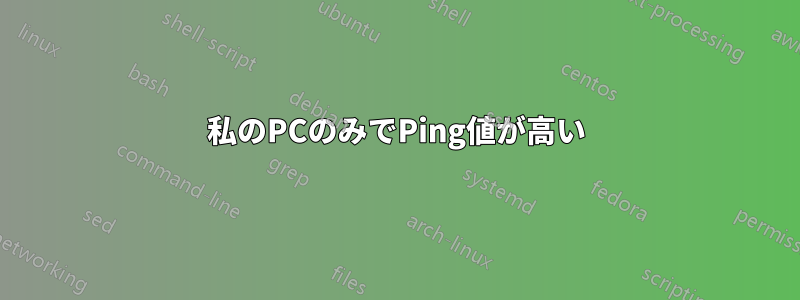 私のPCのみでPing値が高い