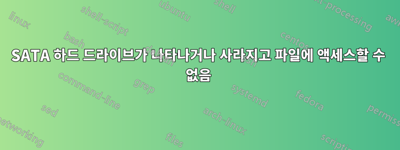 SATA 하드 드라이브가 나타나거나 사라지고 파일에 액세스할 수 없음