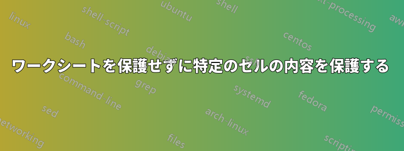 ワークシートを保護せずに特定のセルの内容を保護する