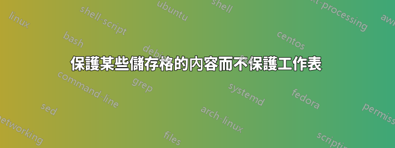 保護某些儲存格的內容而不保護工作表