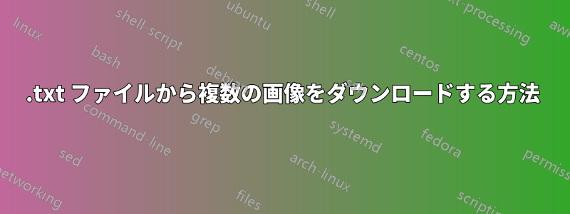 .txt ファイルから複数の画像をダウンロードする方法