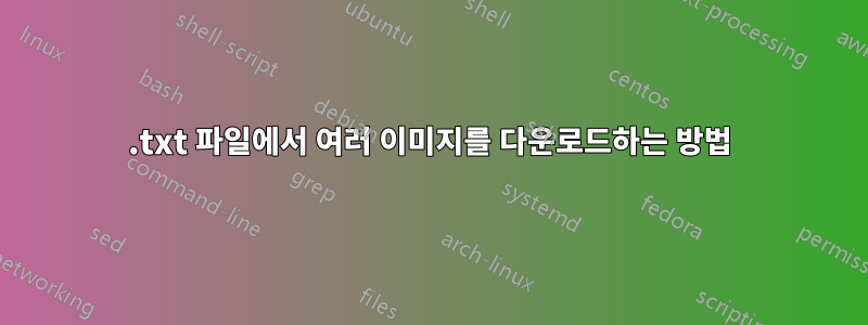 .txt 파일에서 여러 이미지를 다운로드하는 방법