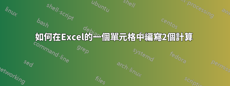 如何在Excel的一個單元格中編寫2個計算