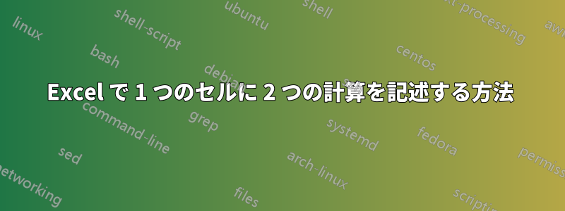 Excel で 1 つのセルに 2 つの計算を記述する方法