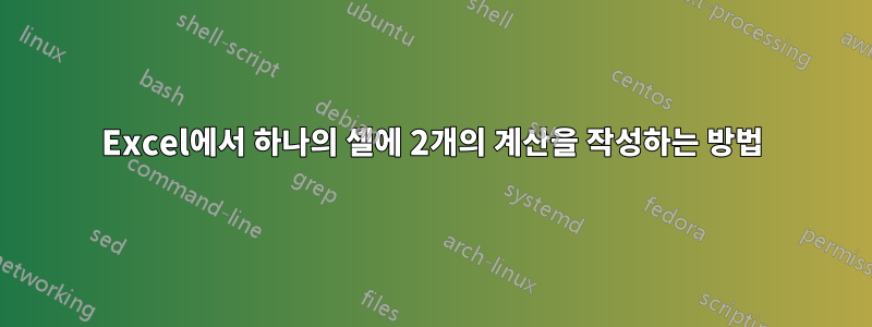 Excel에서 하나의 셀에 2개의 계산을 작성하는 방법