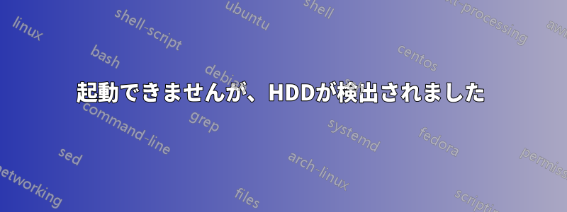 起動できませんが、HDDが検出されました