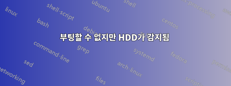 부팅할 수 없지만 HDD가 감지됨