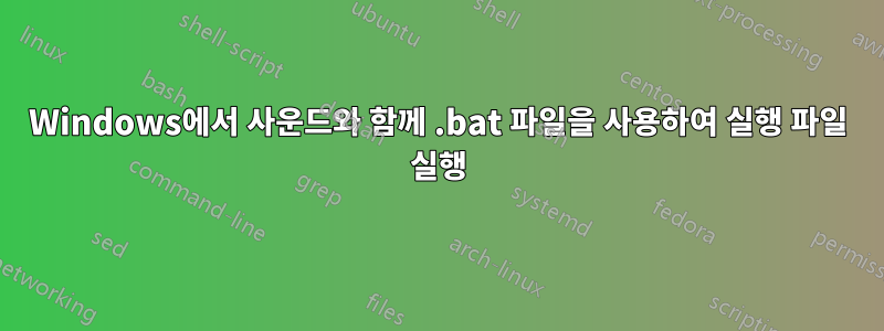 Windows에서 사운드와 함께 .bat 파일을 사용하여 실행 파일 실행