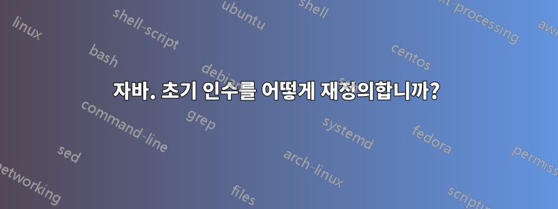 자바. 초기 인수를 어떻게 재정의합니까?