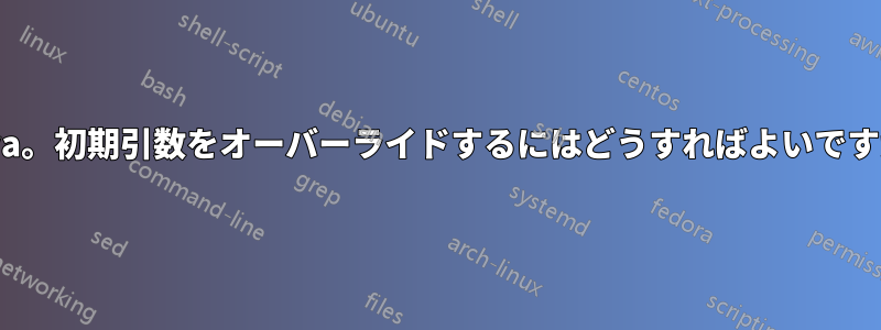 Java。初期引数をオーバーライドするにはどうすればよいですか?