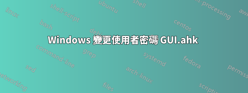 Windows 變更使用者密碼 GUI.ahk