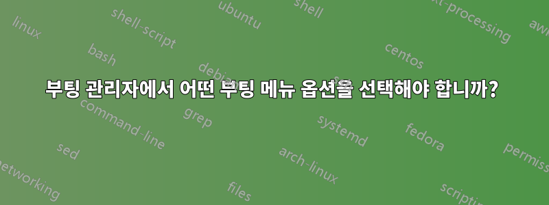 부팅 관리자에서 어떤 부팅 메뉴 옵션을 선택해야 합니까?