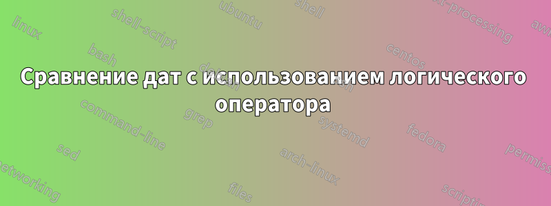 Сравнение дат с использованием логического оператора