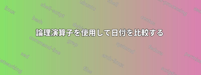 論理演算子を使用して日付を比較する