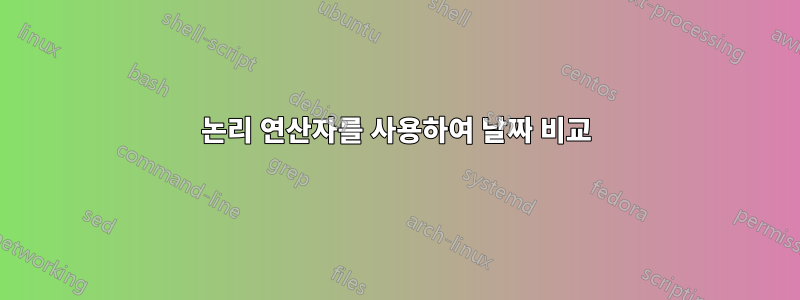 논리 연산자를 사용하여 날짜 비교