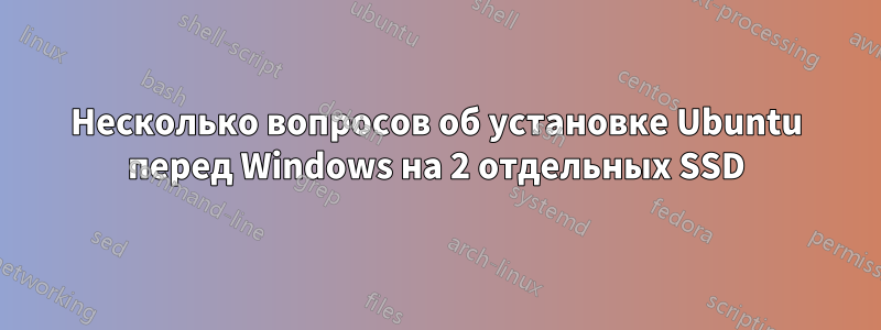 Несколько вопросов об установке Ubuntu перед Windows на 2 отдельных SSD