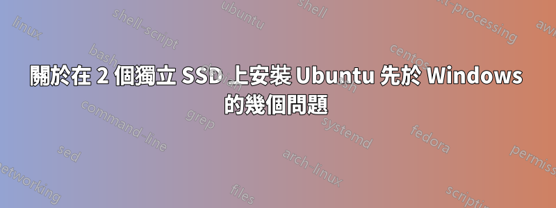 關於在 2 個獨立 SSD 上安裝 Ubuntu 先於 Windows 的幾個問題