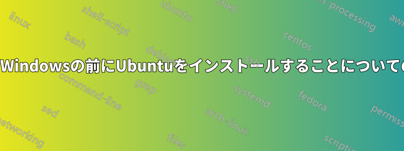 2つの別々のSSDにWindowsの前にUbuntuをインストールすることについてのいくつかの質問