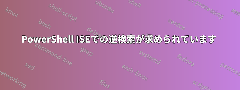 PowerShell ISEでの逆検索が求められています