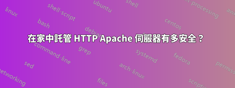 在家中託管 HTTP Apache 伺服器有多安全？