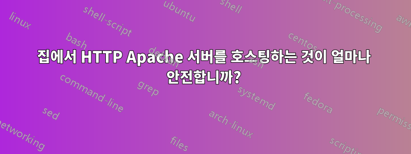 집에서 HTTP Apache 서버를 호스팅하는 것이 얼마나 안전합니까?