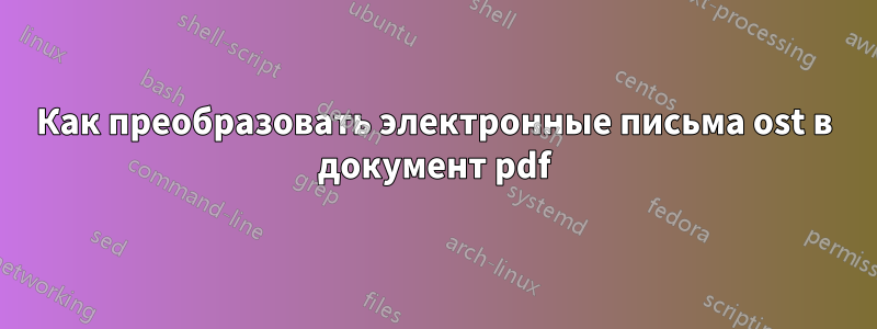 Как преобразовать электронные письма ost в документ pdf