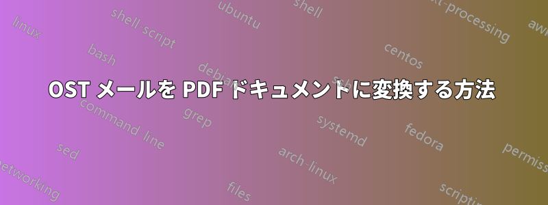 OST メールを PDF ドキュメントに変換する方法